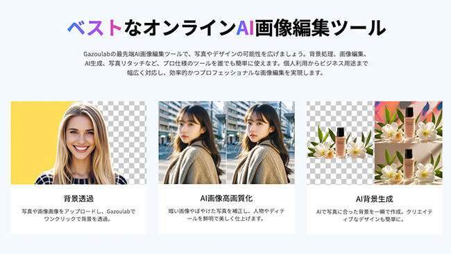 AIで画像編集が秒速！専門知識なしでプロ級の仕上がり「Gazoulab」レビュー