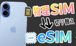 【iPhone 17】物理SIMからeSIMに変更する一番やさしい手順（楽天モバイル）