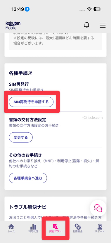 eSIMの再発行