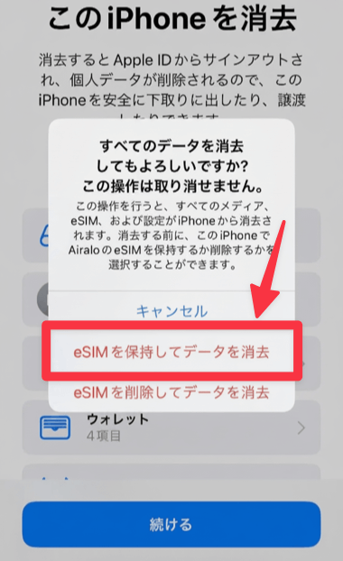 eSIMを保持して削除