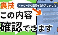 【裏技】LINEで取り消されたメッセージを確認する方法（Android）