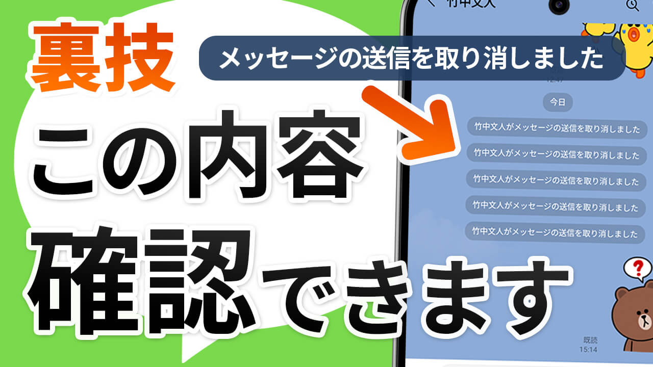 【裏技】LINEで取り消されたメッセージを確認する方法（Android）