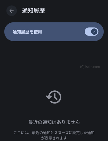 通知履歴を使用