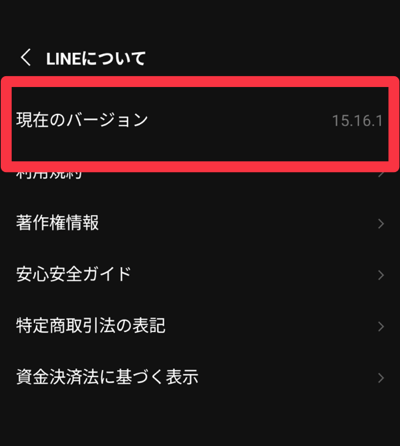 LINE 現在のバージョン
