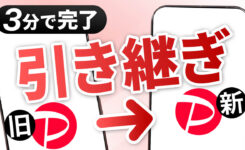 PayPayの機種変更時のデータ引き継ぎ方法