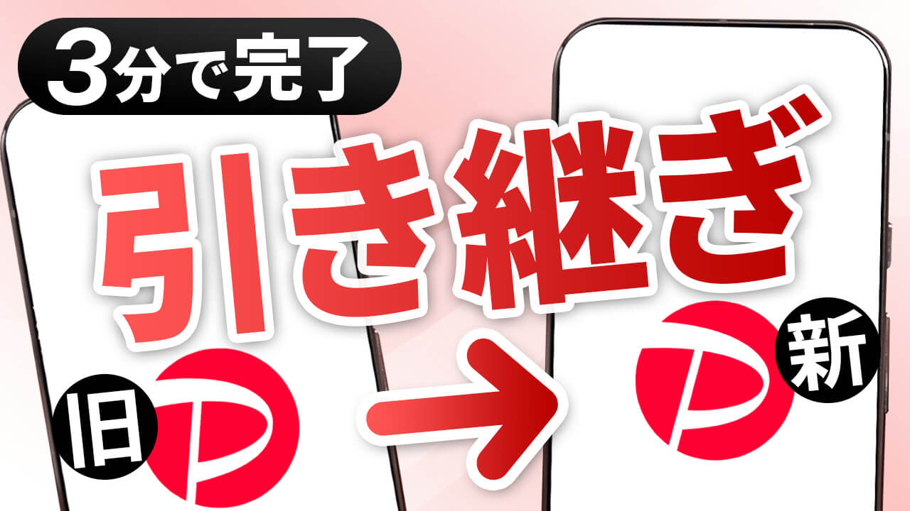 PayPayの機種変更時のデータ引き継ぎ方法