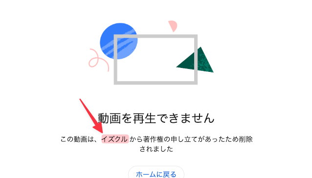 この動画は、イズクルから著作権の申し立てがあったため削除されました