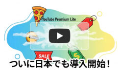 YouTubeの広告が消せる新プラン「YouTube Premium Lite」とは？料金や通常版との違い