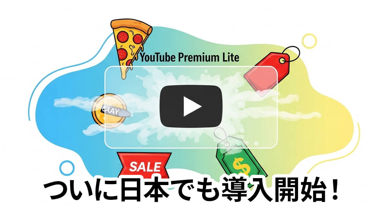 YouTubeの広告が消せる新プラン「YouTube Premium Lite」とは？料金や通常版との違い