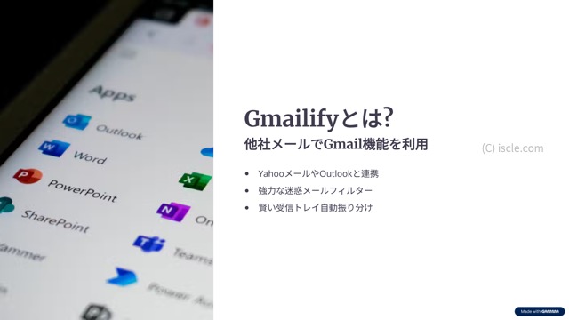 Gmailify とは？