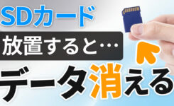 SDカードの寿命は？放置するとデータ消えます。大切なデータを失う前に見て