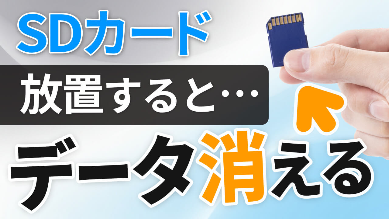 SDカードの寿命は?放置するとデータ消えます。大切なデータを失う前に見て