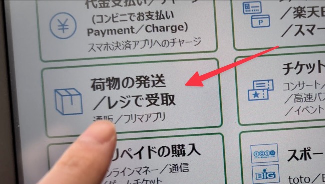荷物の発送 / レジで受取