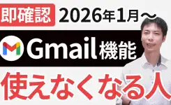 【悲報】2026年1月からGmailの機能使えなくなる…知らないと後悔する設定と対処法