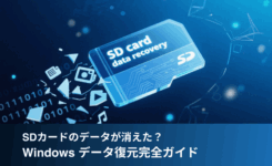 うっかりファイルを削除、SDカードのデータが消えた？ Windows データ復元完全ガイド