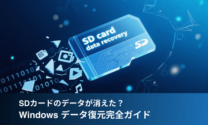 うっかりファイルを削除、SDカードのデータが消えた? Windows データ復元完全ガイド