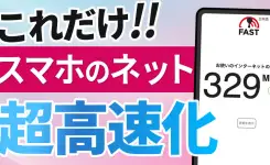 スマホのネットが遅い!簡単操作で見違えるほど通信速度を速くする方法