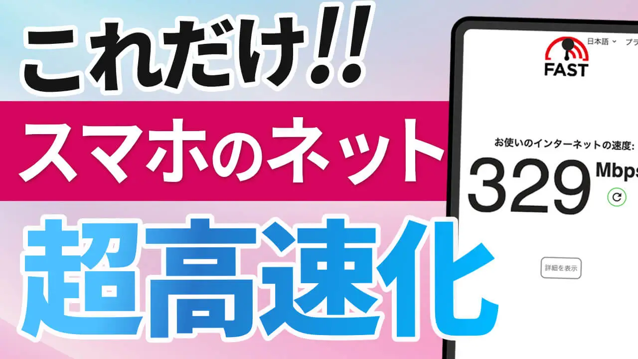 スマホのネットが遅い!簡単操作で見違えるほど通信速度を速くする方法
