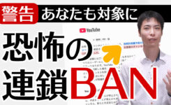 YouTube「連鎖BAN」と【新】チャンネル復活のパイロットプログラム