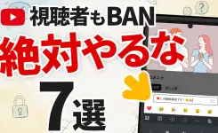 YouTubeで絶対やるな!1回のコメントで永久BANもある7つの危険な罠