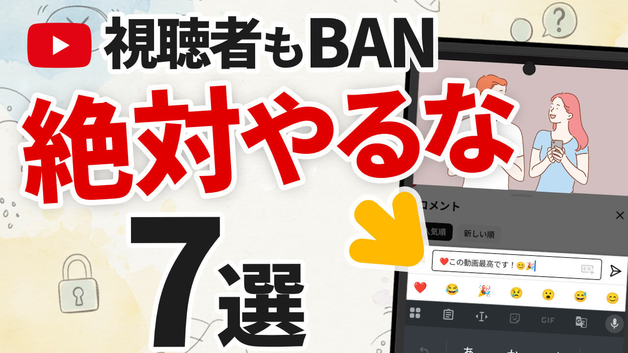 YouTubeで絶対やるな!1回のコメントで永久BANもある7つの危険な罠