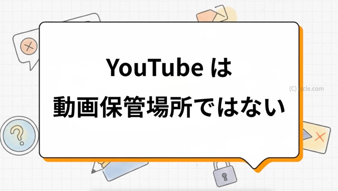YouTube は個人の動画保管場所ではない