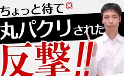 YouTube 動画を丸パクリされたので、著作権侵害を申し立てて削除させてみた