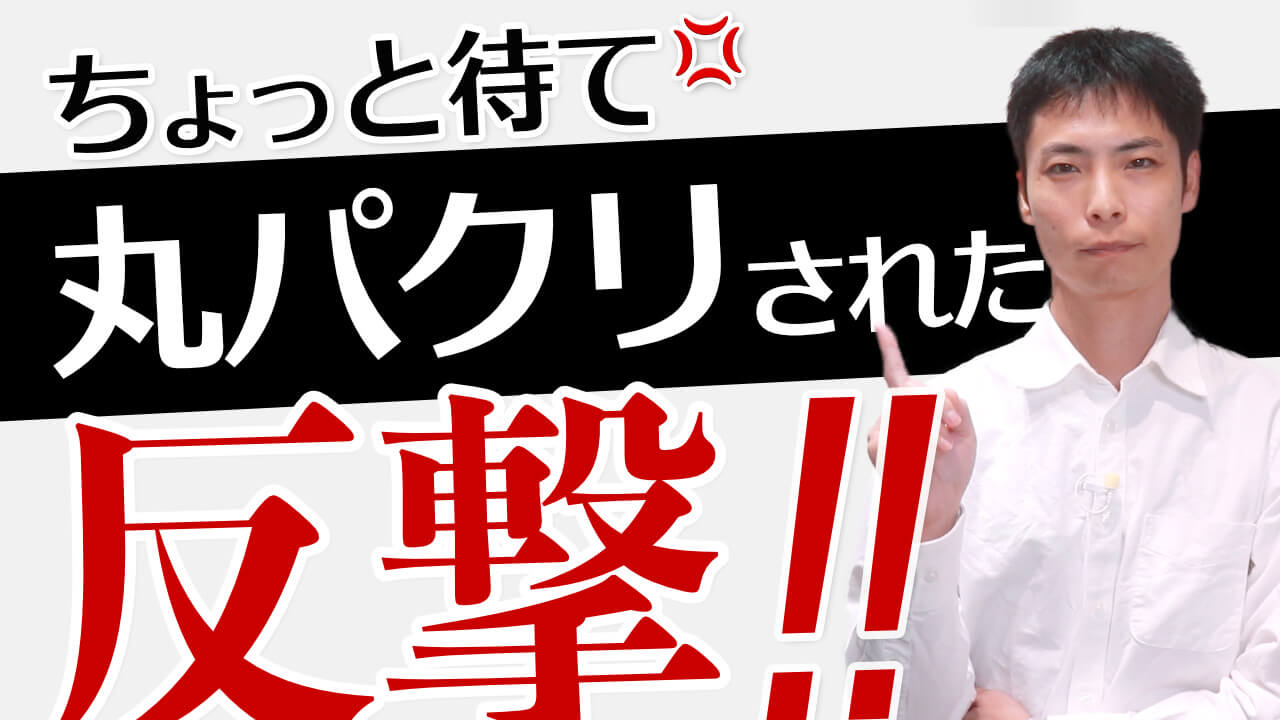 YouTube 動画を丸パクリされたので、著作権侵害を申し立てて削除させてみた