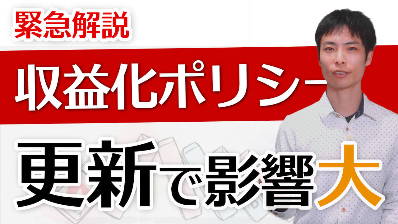全チャンネル収益化停止も… YouTube 収益化ポリシー更新がヤバすぎる！