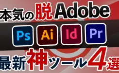 【脱Adobe】フォトショ・イラレ・プレミアの無料「最強代替ツール」4選