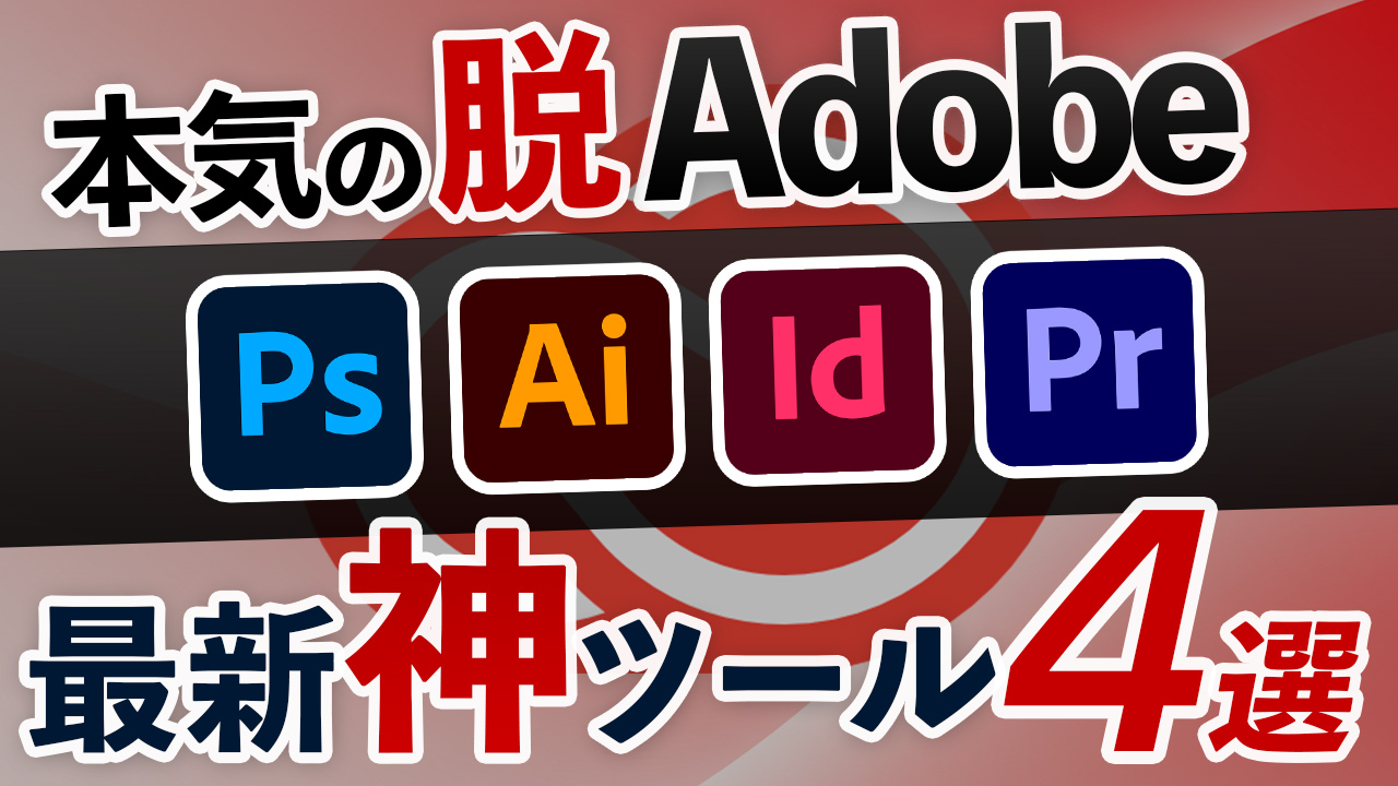 【脱Adobe】フォトショ・イラレ・プレミアの無料「最強代替ツール」4選