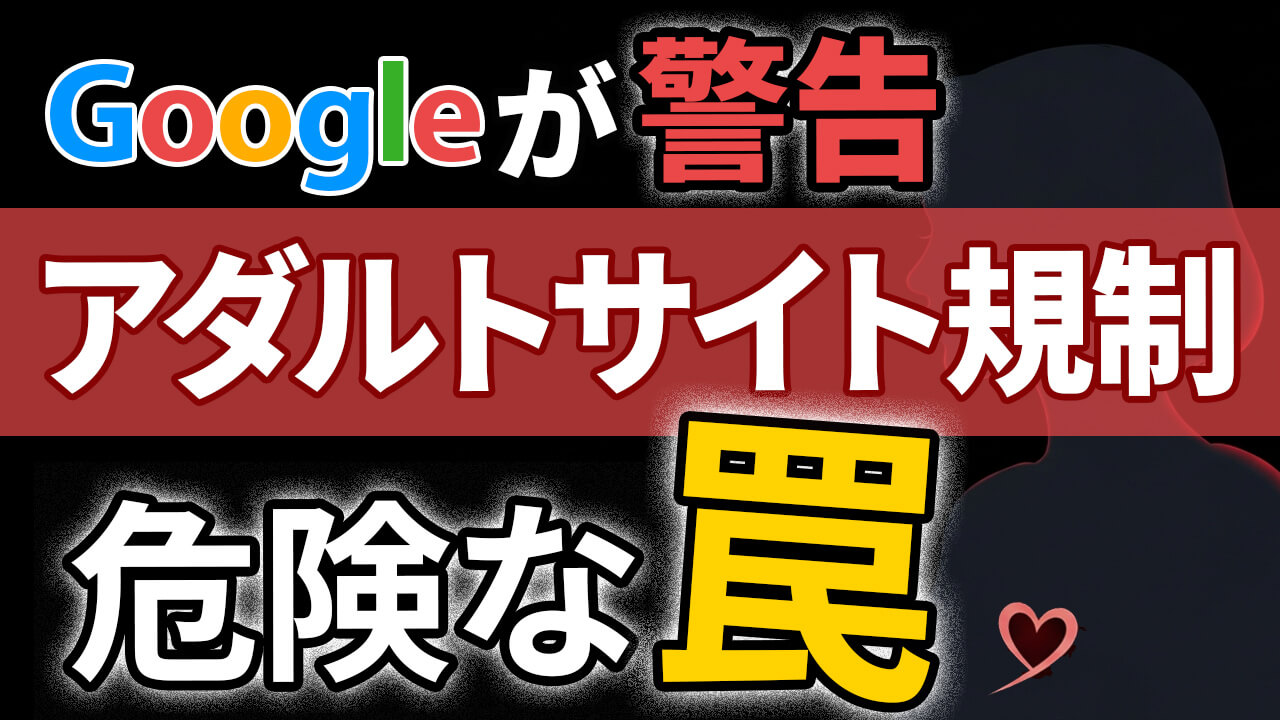 Googleが警告!アダルトサイト規制に潜む罠&最新ネット詐詐6つ