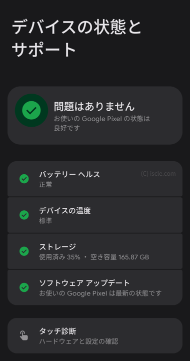 デバイスの状態とサポート