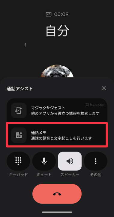 ［通話アシスト］ボタンから［通話メモ］を選択