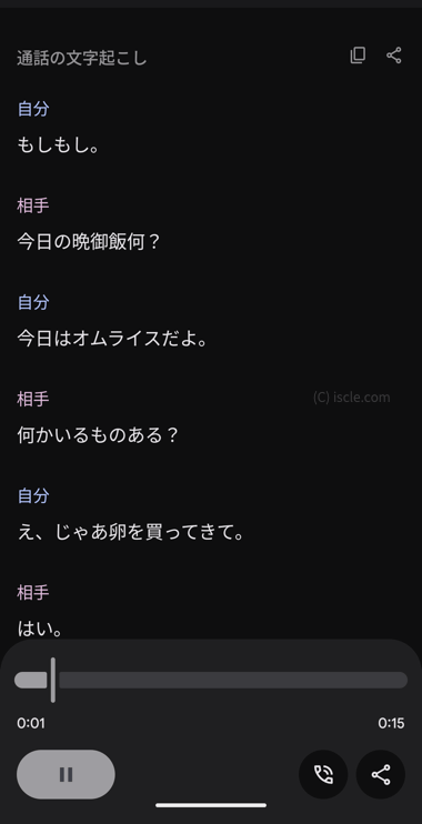 会話内容が文字起こし