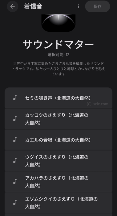 新しい着信音「サウンドマター」