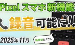 【Pixelスマホ】注目の新機能まとめ！電話録音機能も（2025年11月）
