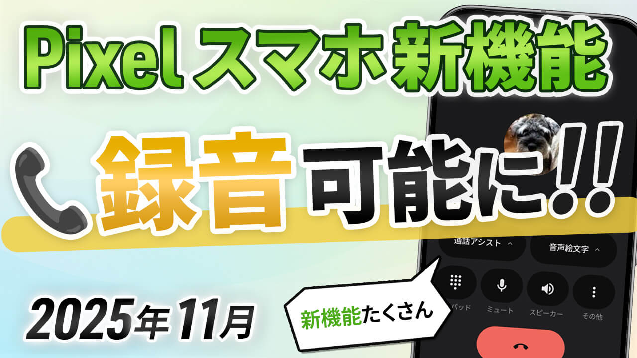 【Pixelスマホ】注目の新機能まとめ！電話録音機能も（2025年11月）