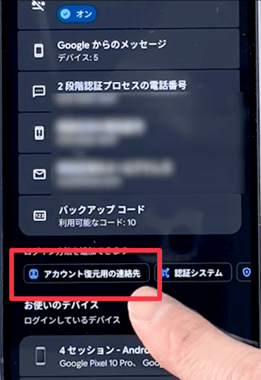 アカウント復元用の連絡先