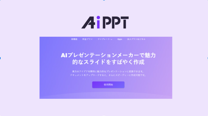【初心者向け】 AiPPT でプロレベルのプレゼンを作る方法