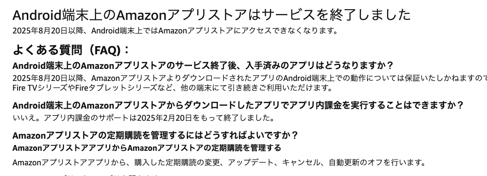 Amazon アプリストア終了