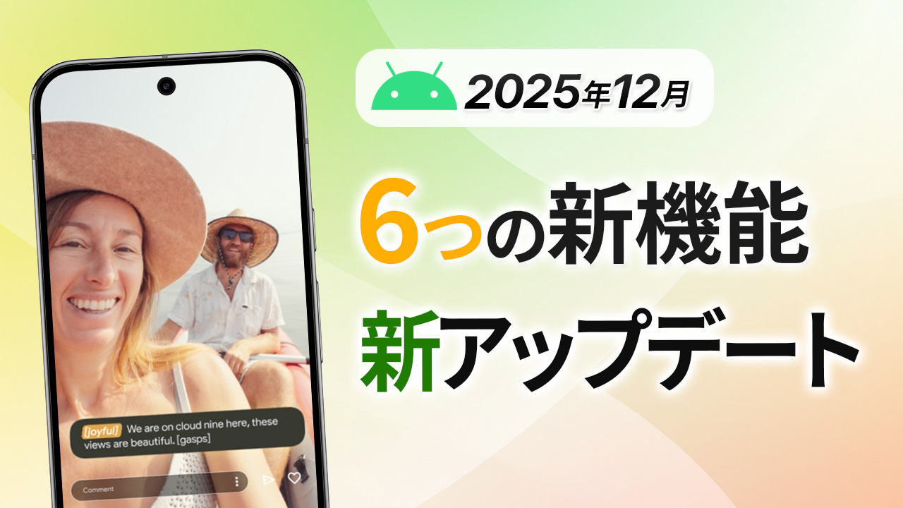 【2025年12月】 Android 新機能6つ＋「AI 通知サマリー」「カスタムアイコン」
