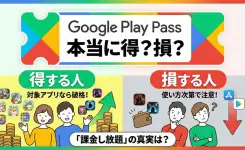 Google Play Pass は本当に得？課金し放題？