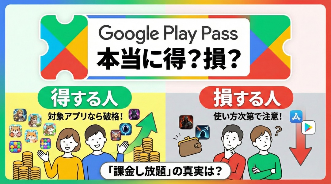 Google Play Pass は本当に得？課金し放題？