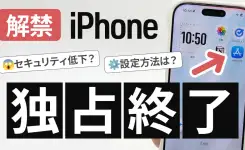 【iPhone】解禁！App Store 以外からアプリを入れる方法と注意点