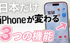 日本だけ iPhone が変わる!意外な新機能とメリット・デメリット