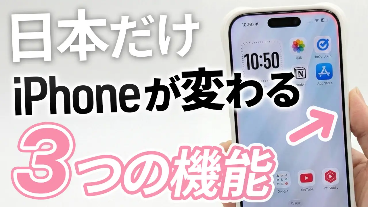 日本だけ iPhone が変わる!意外な新機能とメリット・デメリット