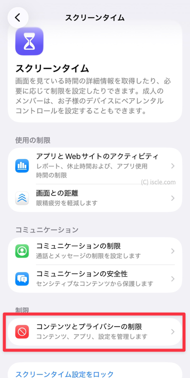 コンテンツとプライバシーの制限
