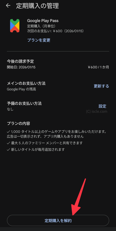 定期購入を解約を選択