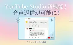 YouTube クリエイーター向け新機能「音声返信」が YouTube Studio でも可能に!